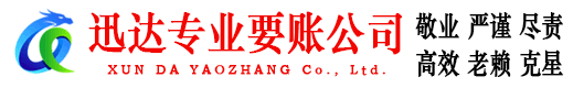 顺昌迅达收账公司